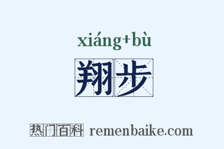 翔步是什么意思的图片